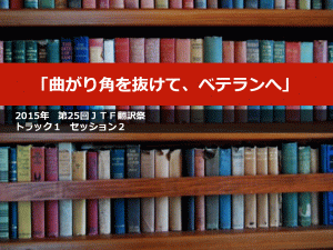 第25回翻訳祭T1S2-当日