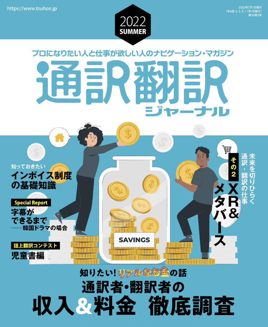 通訳翻訳ジャーナル５